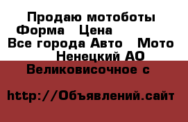 Продаю мотоботы Форма › Цена ­ 10 000 - Все города Авто » Мото   . Ненецкий АО,Великовисочное с.